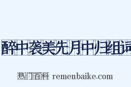 醉中袭美先月中归组词是什么意思的图片
